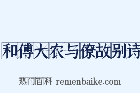 和傅大农与僚故别诗是什么意思的图片